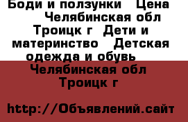 Боди и ползунки › Цена ­ 450 - Челябинская обл., Троицк г. Дети и материнство » Детская одежда и обувь   . Челябинская обл.,Троицк г.